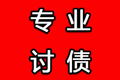 企业账款回收